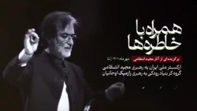 تیزر رویداد موسیقیایی «همراه با خاطره‌ها» برگزیده‌ای از آثار مجید انتظامی